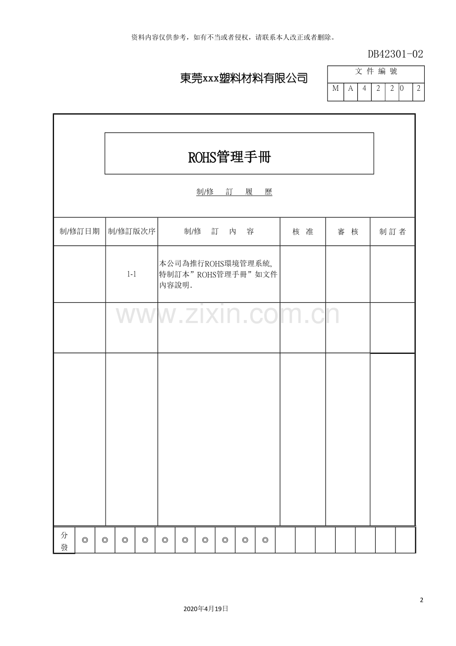 ROHS管理手册东莞塑料材料有限公司.doc_第2页