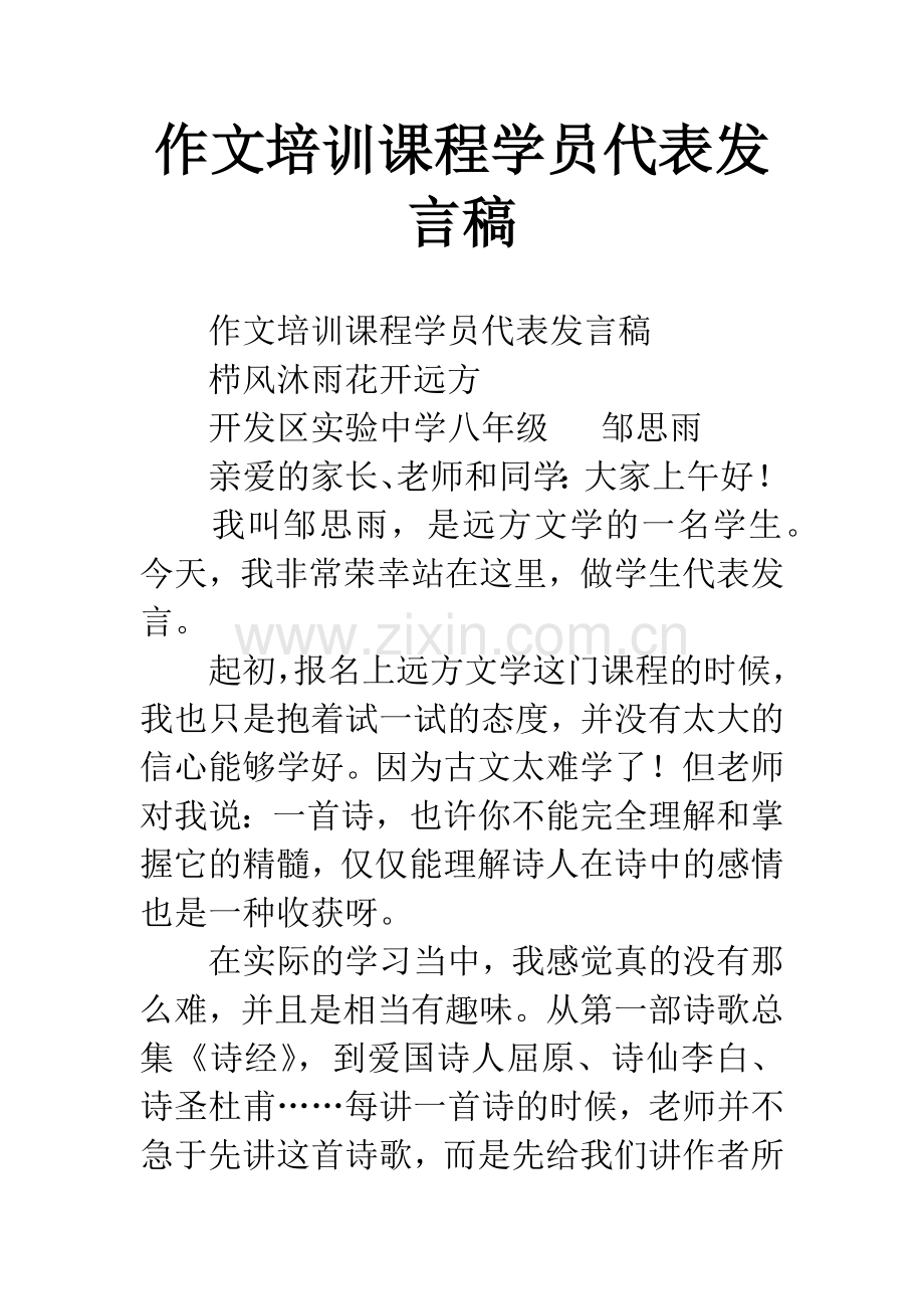 作文培训课程学员代表发言稿.docx_第1页