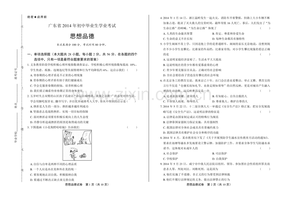 2014年广东省中考思想品德试卷.pdf_第1页