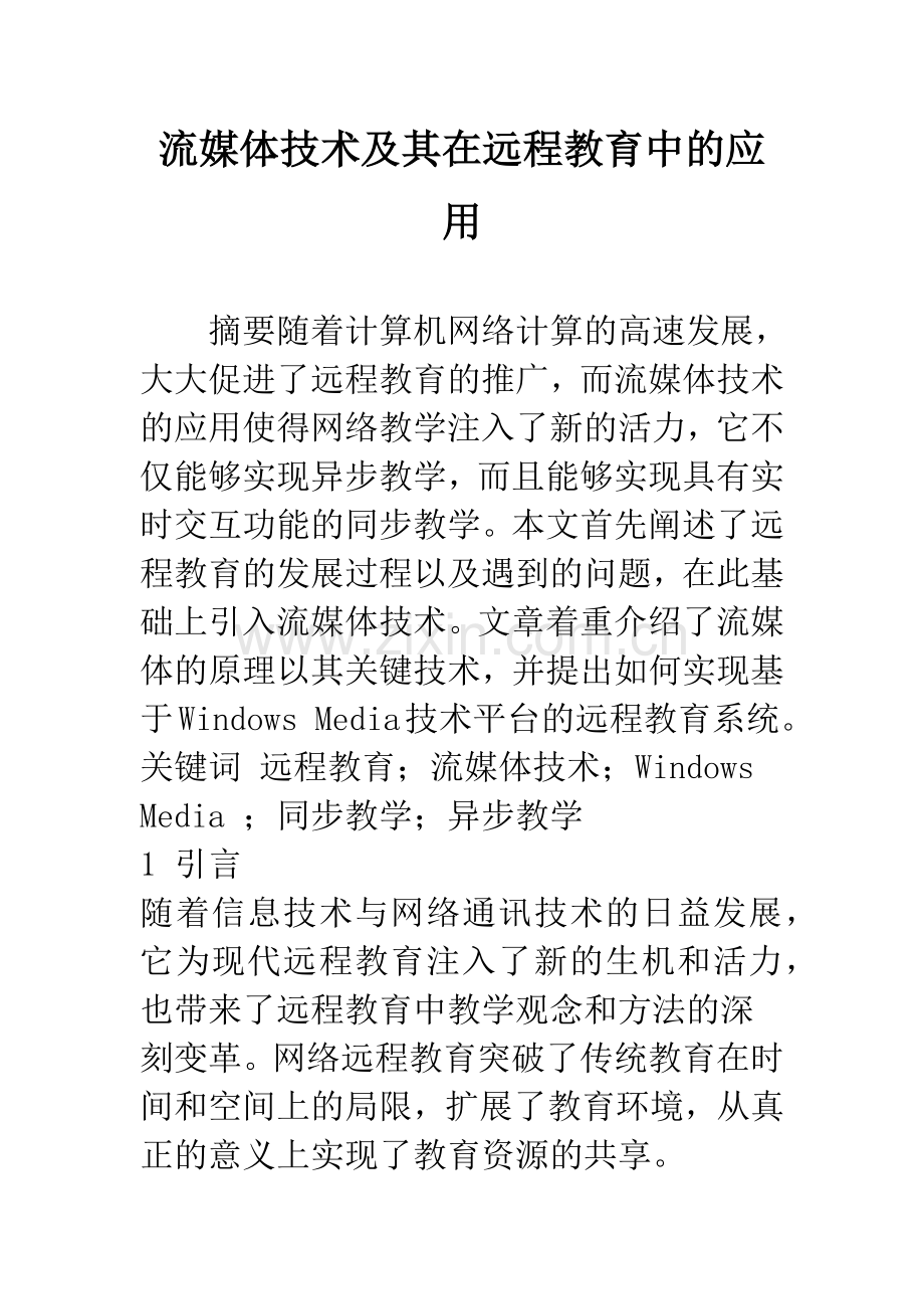 流媒体技术及其在远程教育中的应用.docx_第1页