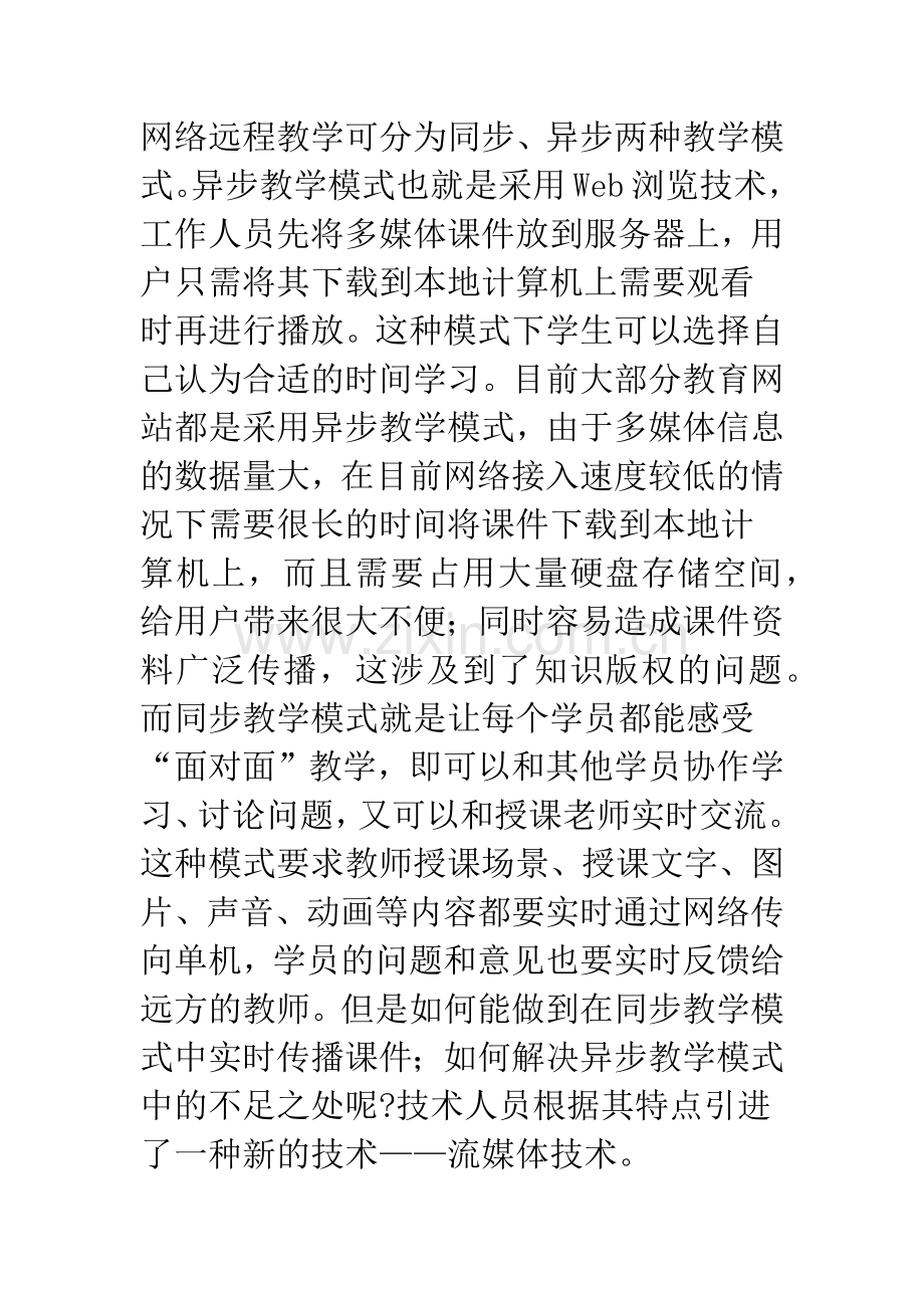 流媒体技术及其在远程教育中的应用.docx_第2页