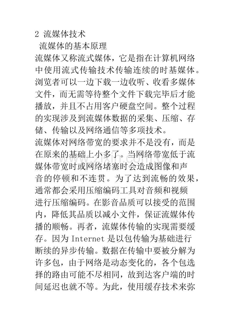 流媒体技术及其在远程教育中的应用.docx_第3页