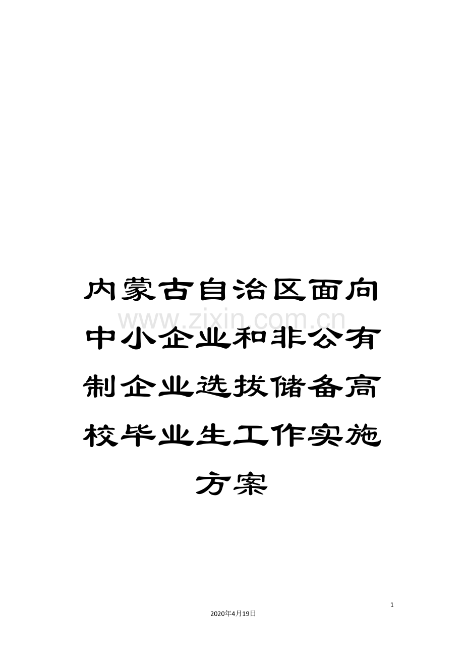 内蒙古自治区面向中小企业和非公有制企业选拔储备高校毕业生工作实施方案.doc_第1页