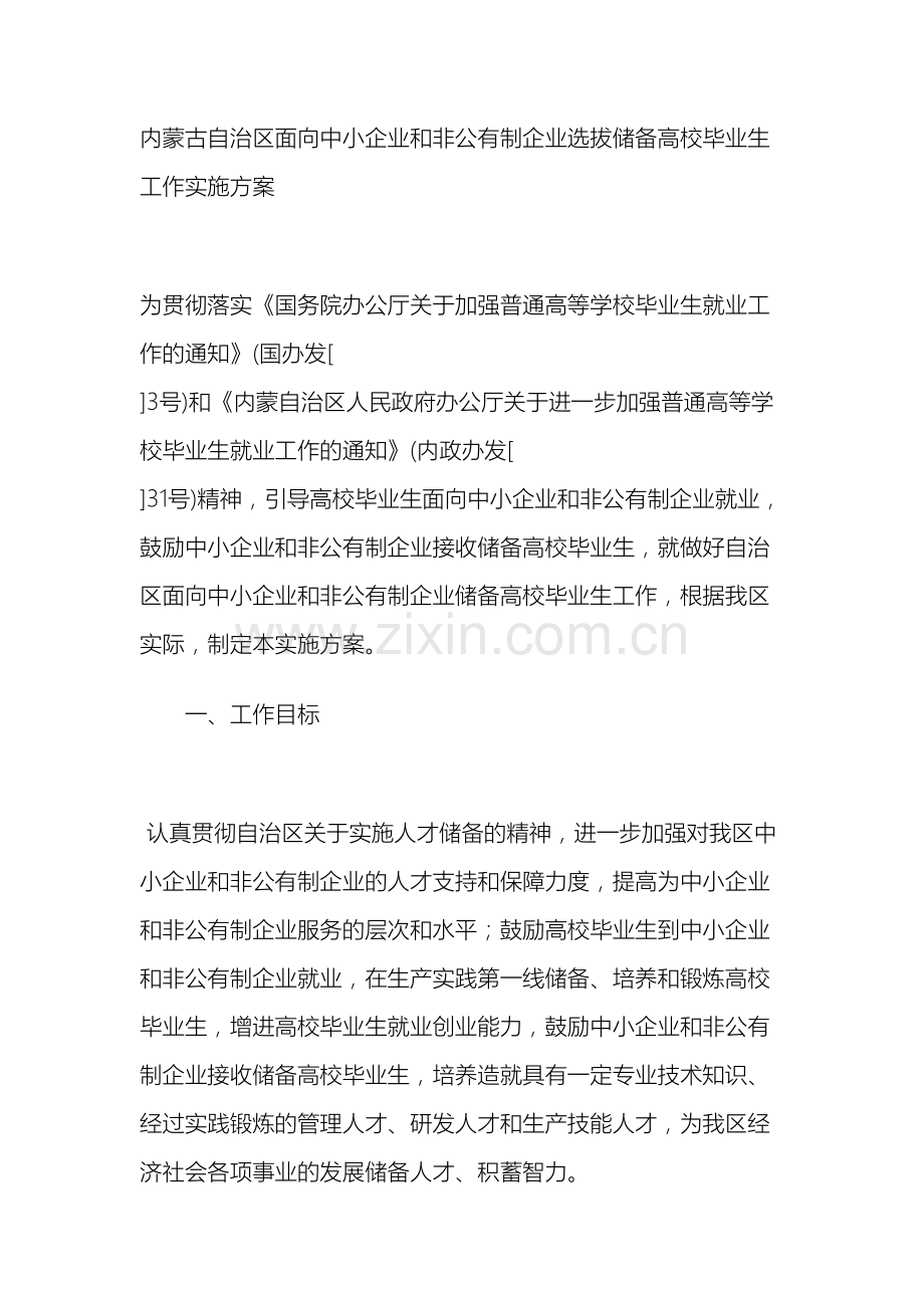 内蒙古自治区面向中小企业和非公有制企业选拔储备高校毕业生工作实施方案.doc_第3页