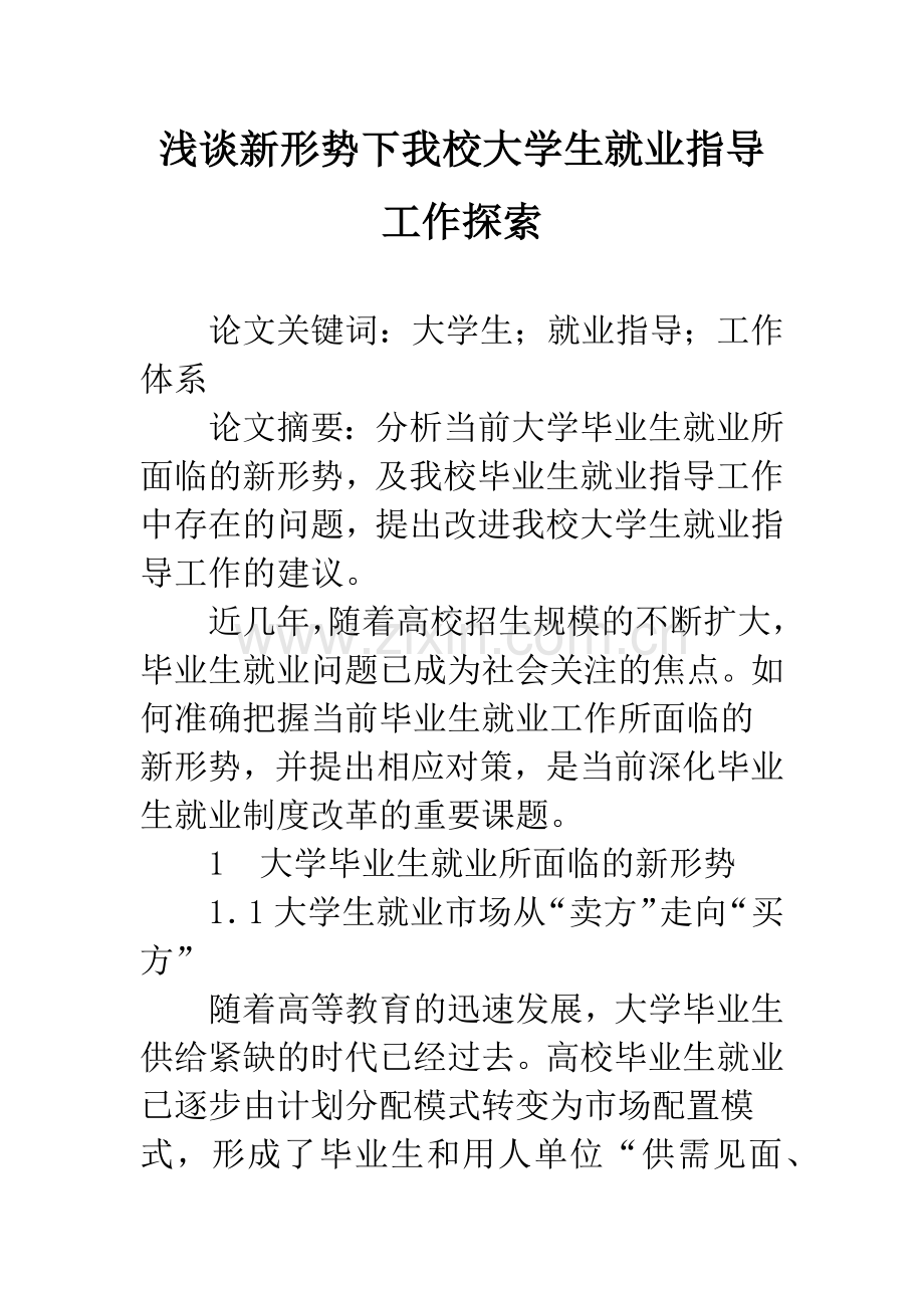 浅谈新形势下我校大学生就业指导工作探索.docx_第1页