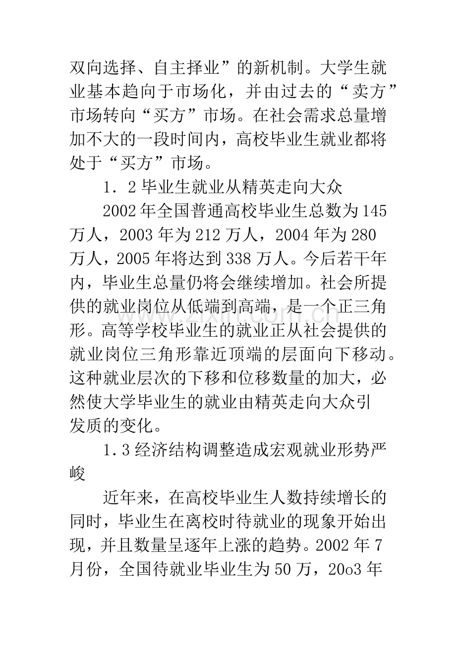 浅谈新形势下我校大学生就业指导工作探索.docx_第2页