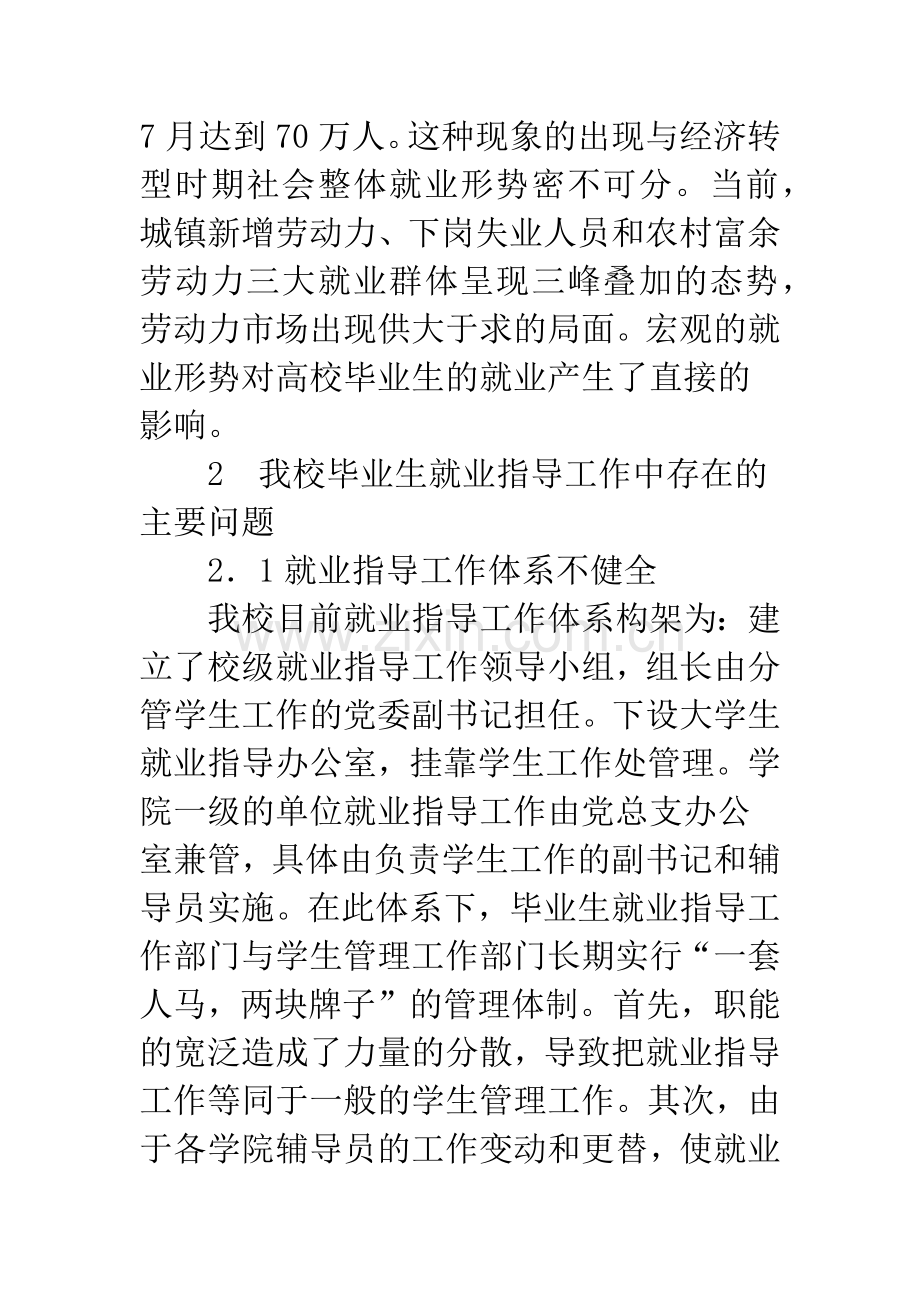 浅谈新形势下我校大学生就业指导工作探索.docx_第3页