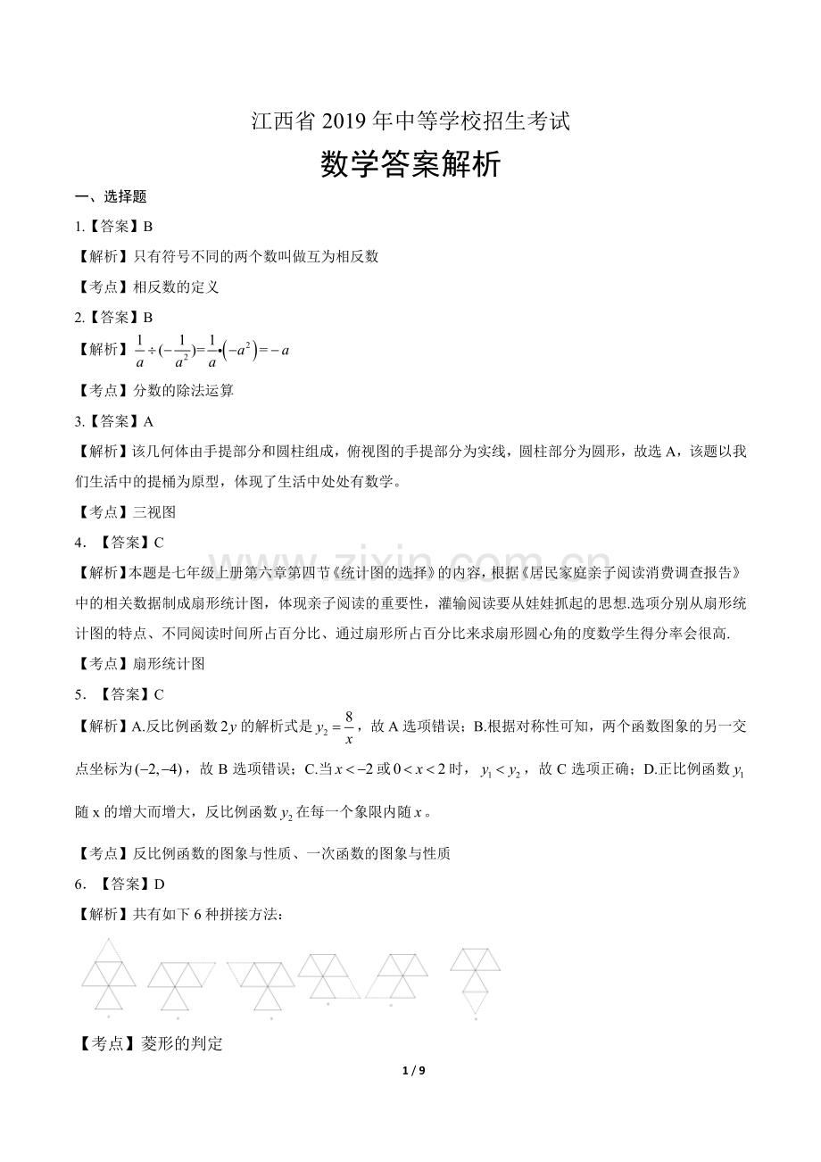 2019年江西省中考数学试卷-答案.pdf_第1页