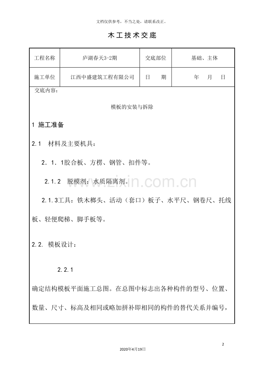 木工技术交底范文.doc_第2页