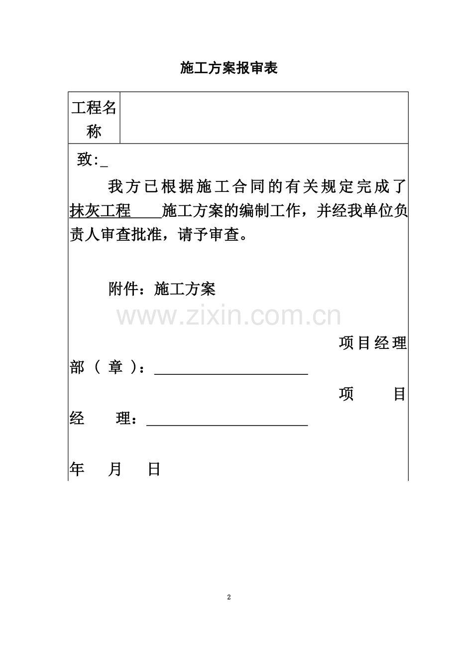 中建抹灰施工方案.doc_第2页