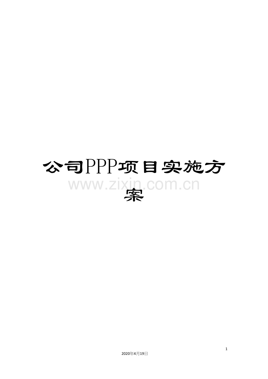 公司PPP项目实施方案.docx_第1页