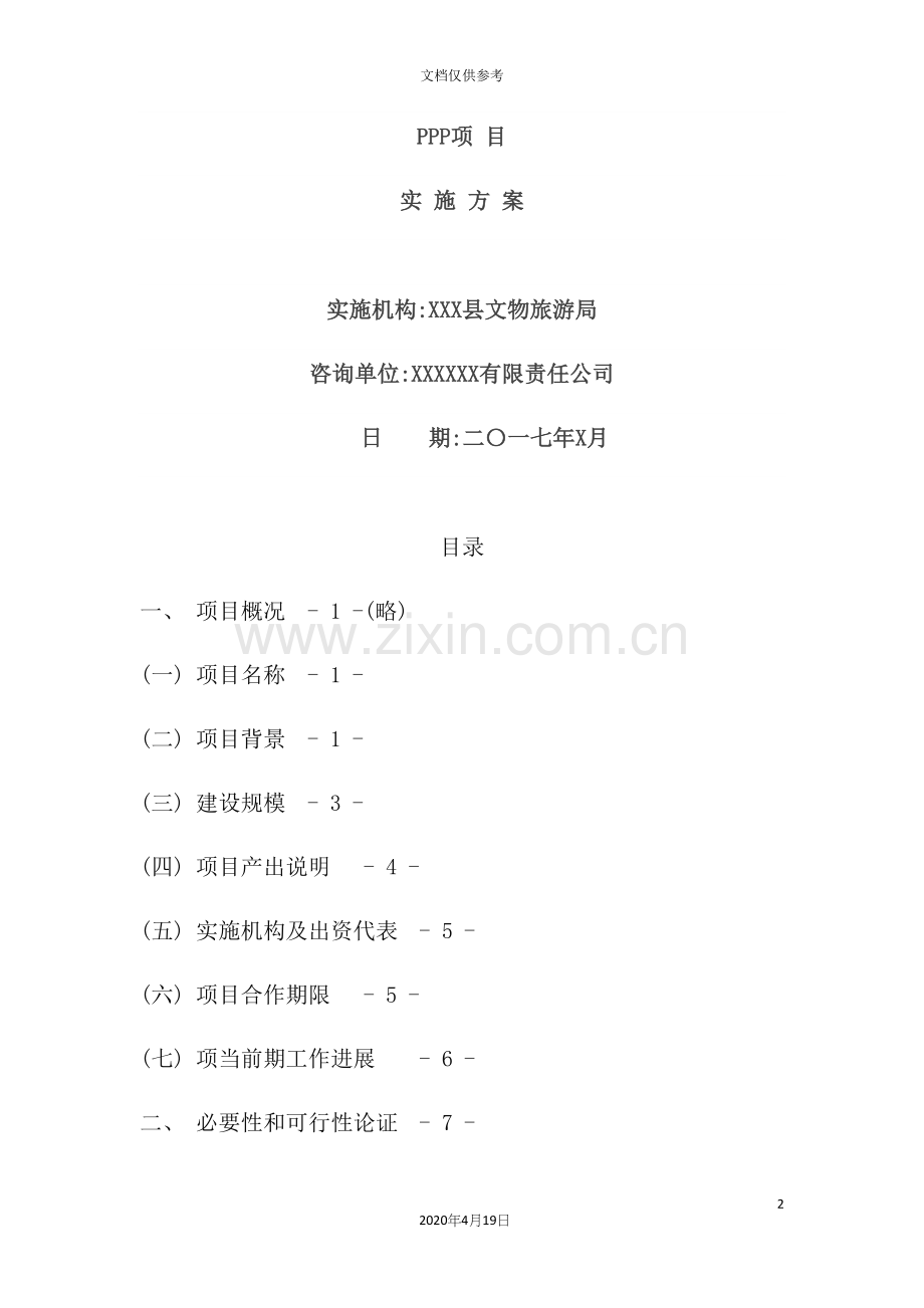 公司PPP项目实施方案.docx_第2页