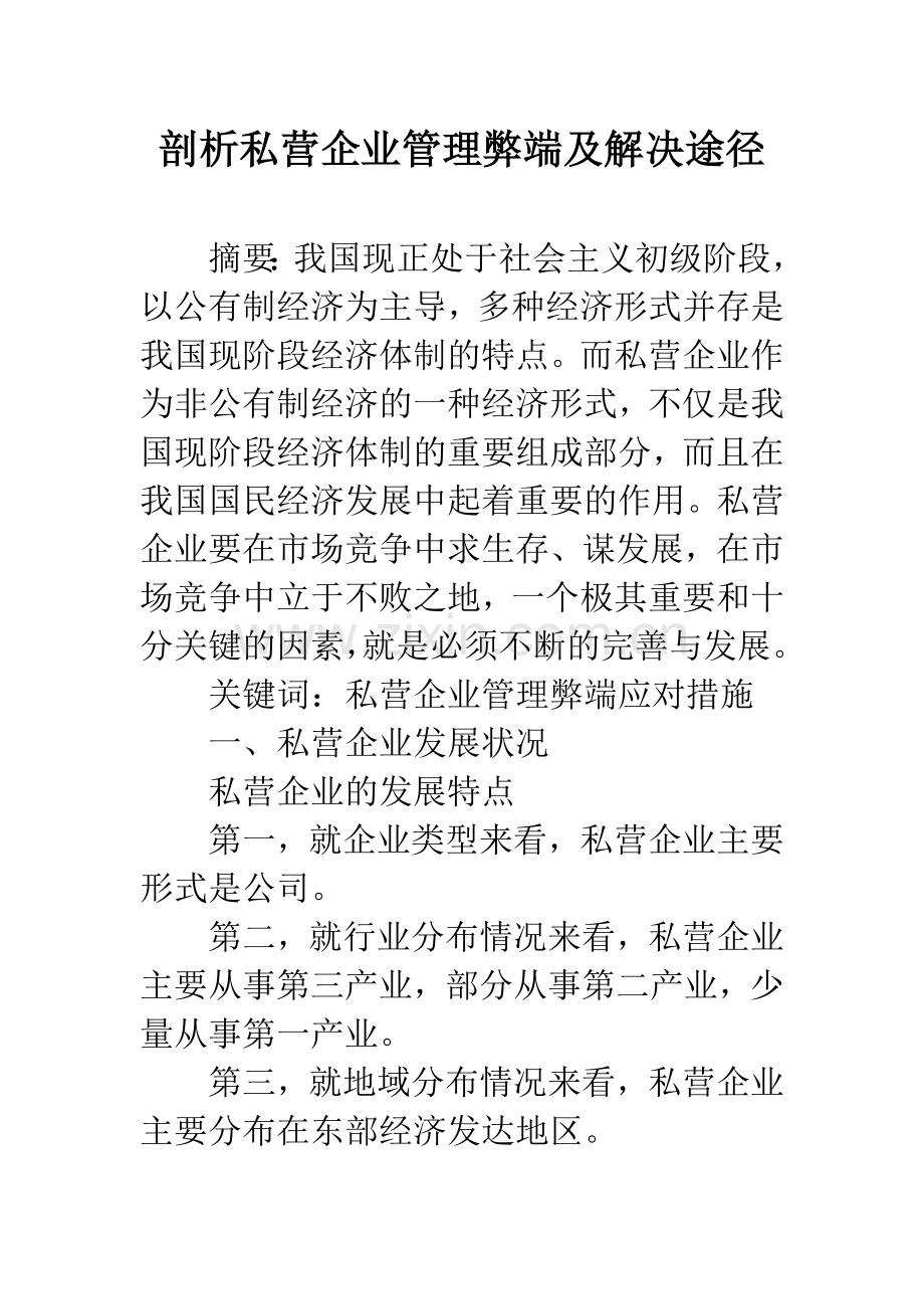 剖析私营企业管理弊端及解决途径.docx_第1页