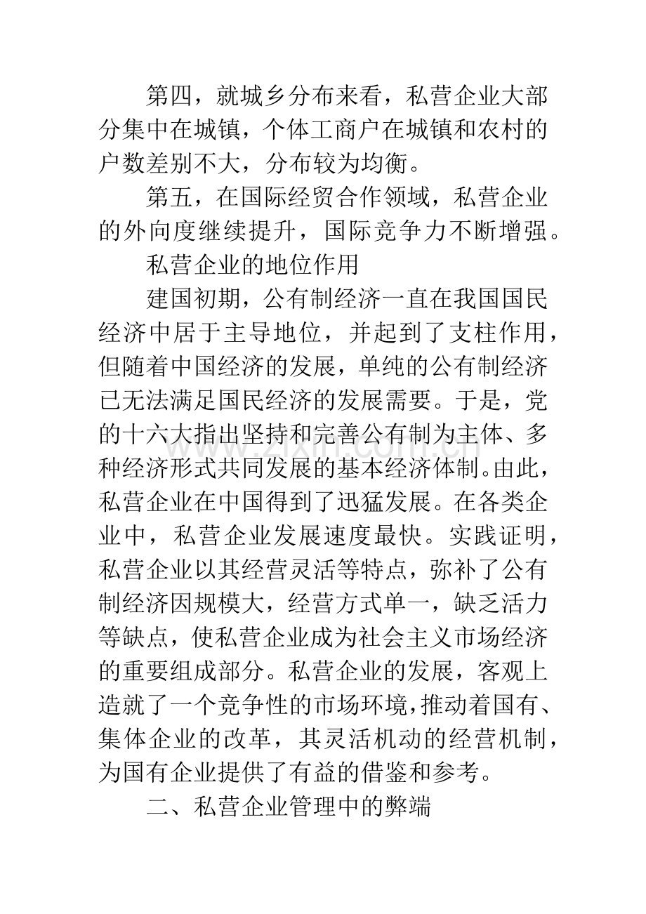 剖析私营企业管理弊端及解决途径.docx_第2页