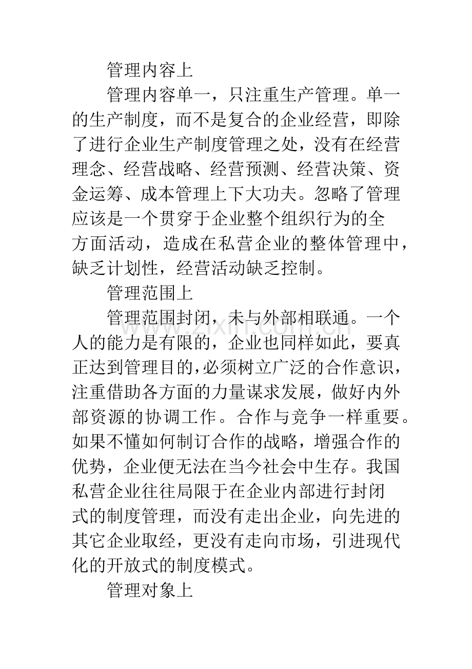 剖析私营企业管理弊端及解决途径.docx_第3页