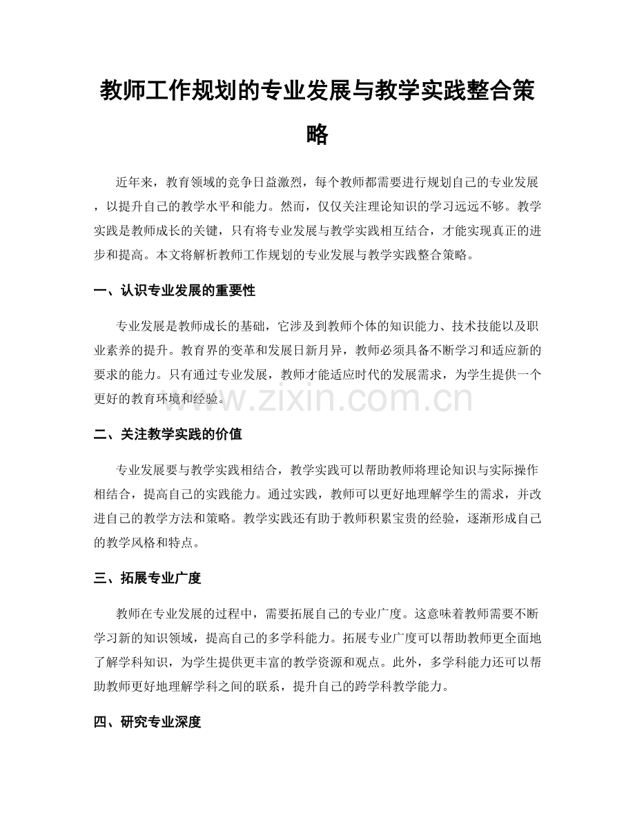 教师工作规划的专业发展与教学实践整合策略.docx_第1页