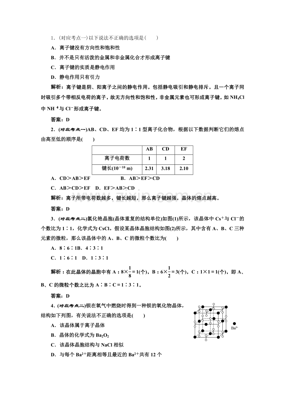 《同步课堂》高中化学苏教版选修三专题3第二单元课堂10分钟练习.docx_第1页