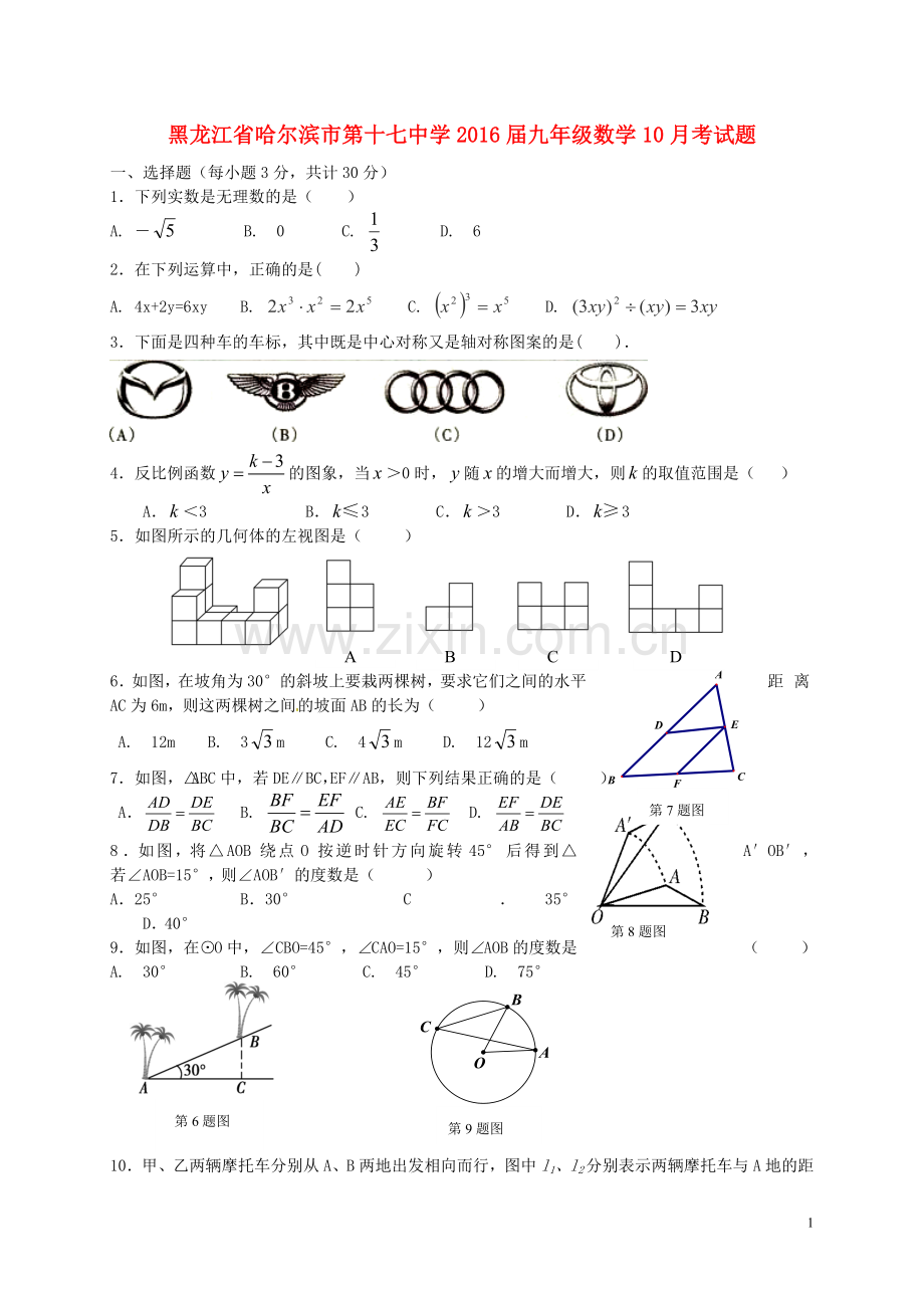 黑龙江省哈尔滨市第十七中学2021届九年级数学10月考试题新人教版.doc_第1页