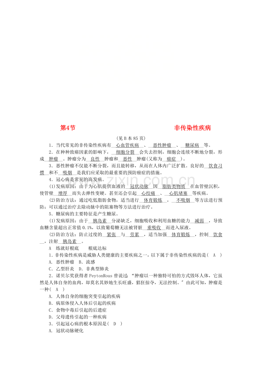 2022年秋九年级科学下册第3章人的降第4节非传染性疾病练习新版浙教版.doc_第1页