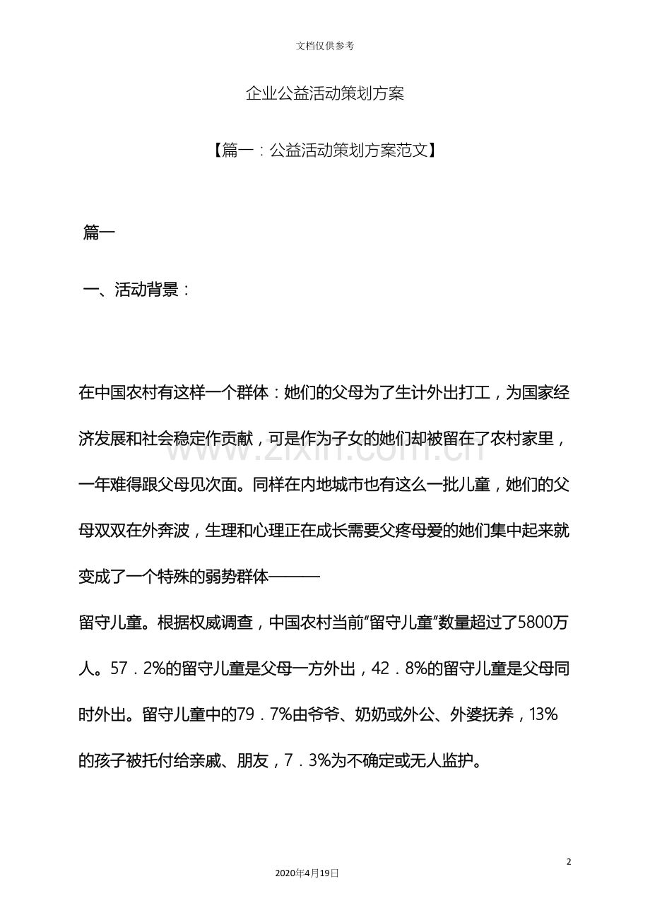 企业公益活动策划方案.docx_第2页