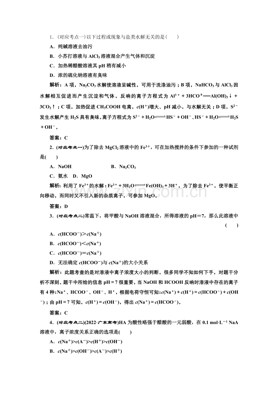 《同步课堂》高中化学人教版选修四第三章第三节第二课时课堂10分钟练习.docx_第1页