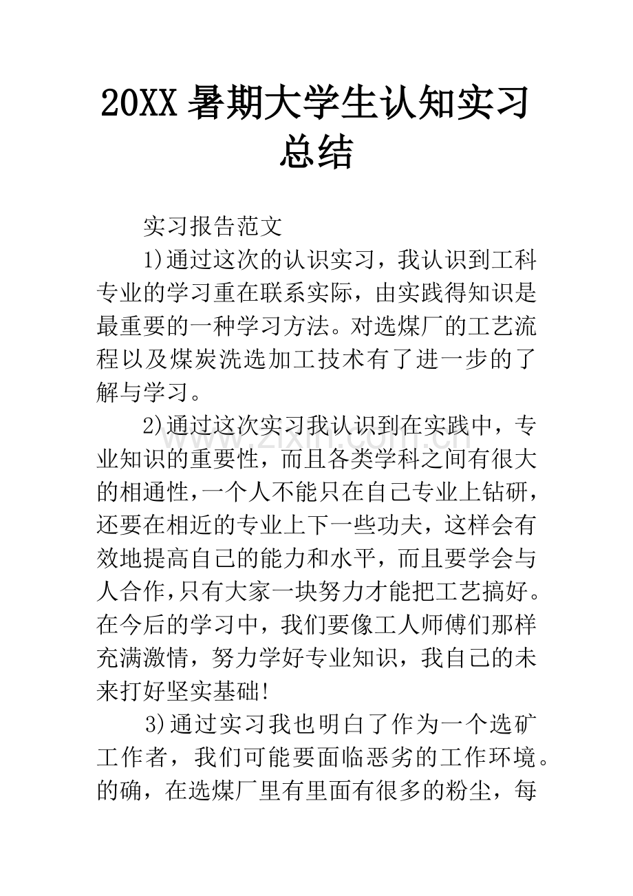 20XX暑期大学生认知实习总结.docx_第1页