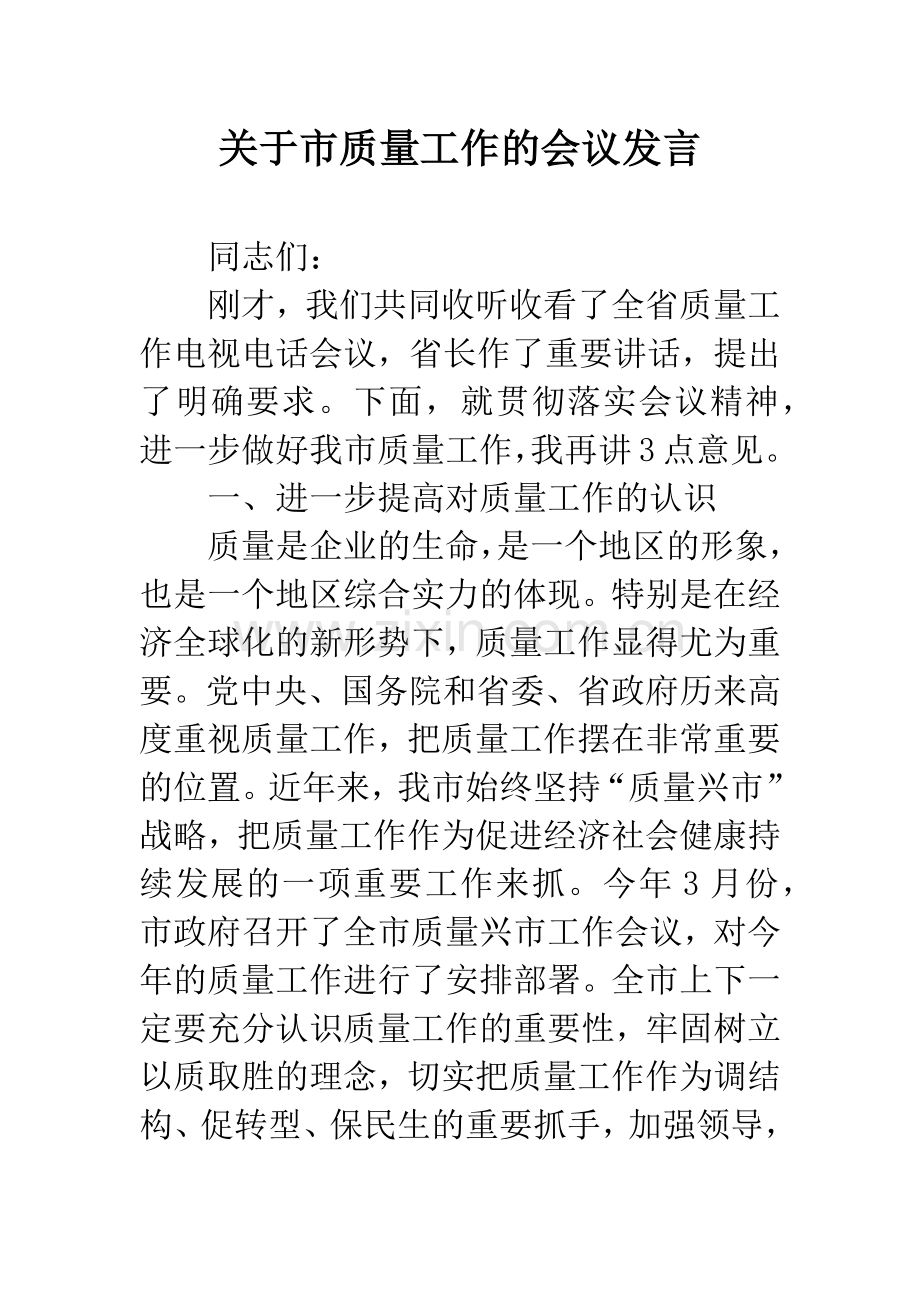 关于市质量工作的会议发言.docx_第1页