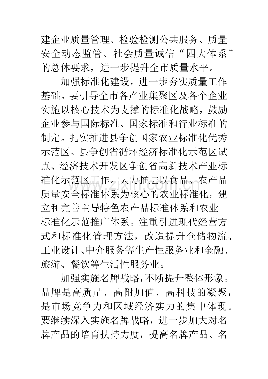 关于市质量工作的会议发言.docx_第3页