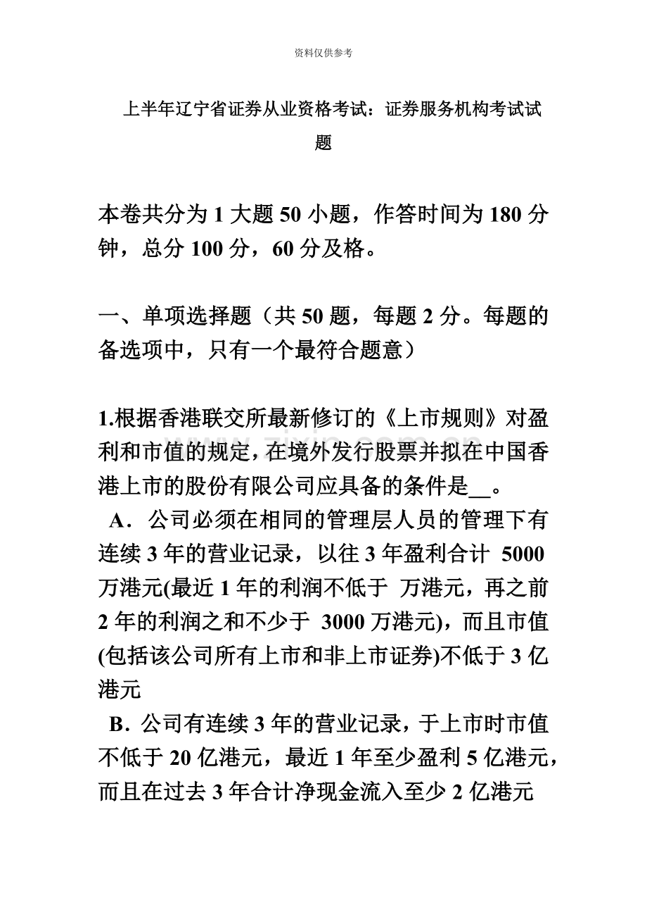 上半年辽宁省证券从业资格考试证券服务机构考试试题.docx_第2页