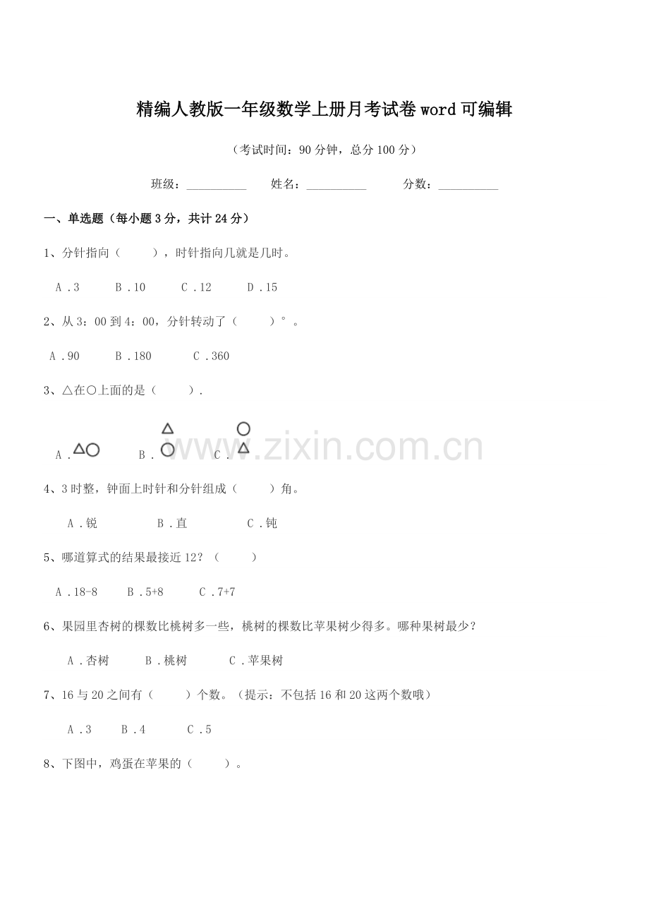 2022-2022学年榆树市青山小学精编人教版一年级数学上册月考试卷word.docx_第1页