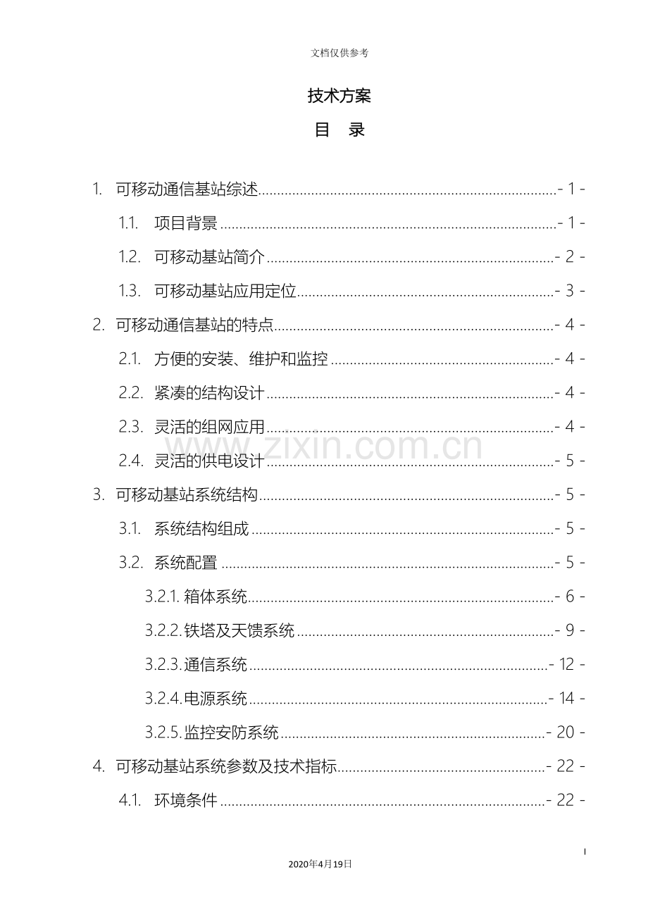 可移动通信基站技术方案.doc_第2页