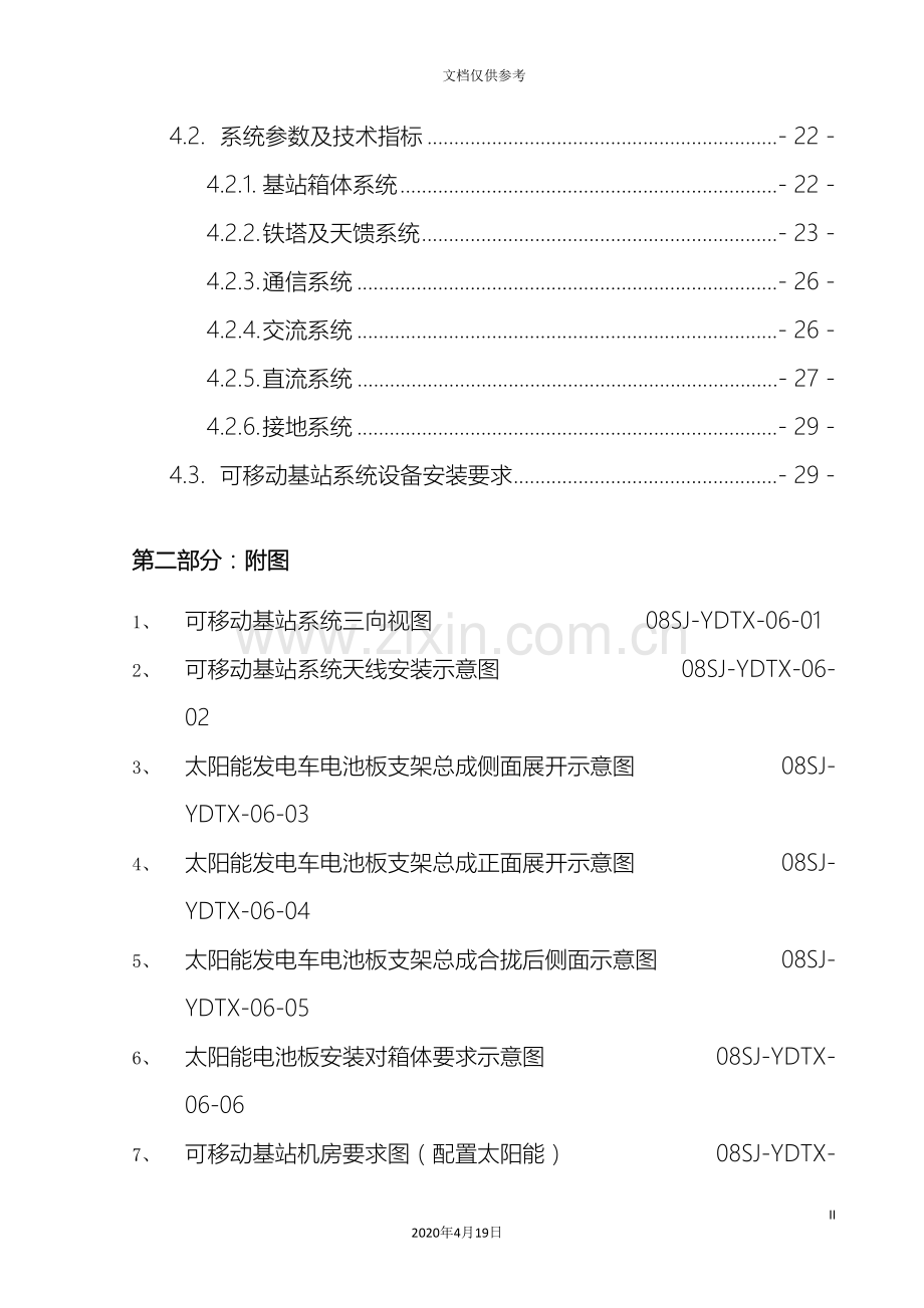 可移动通信基站技术方案.doc_第3页