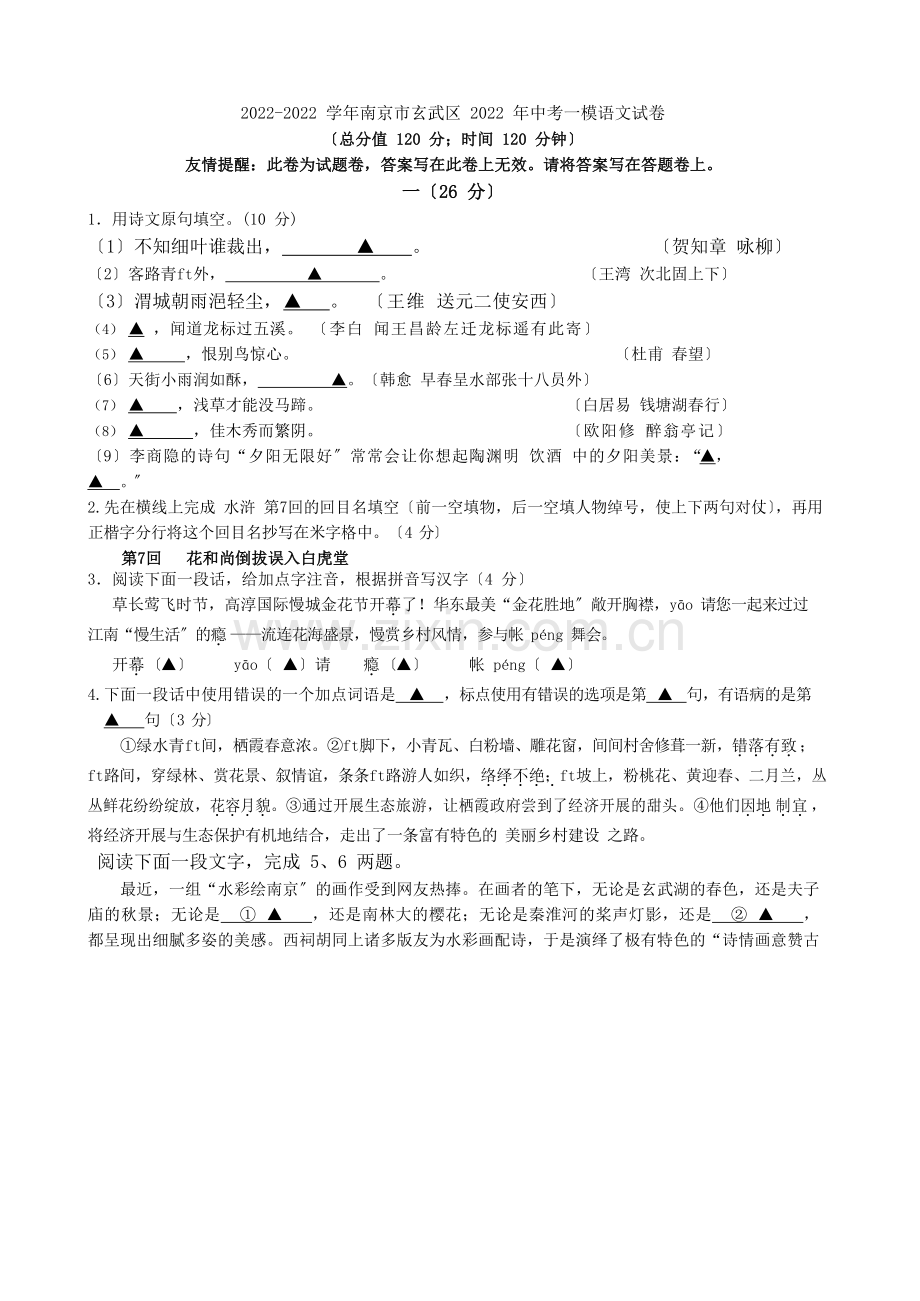 2022-2022学年南京市玄武区2022年中考一模语文试卷.docx_第1页