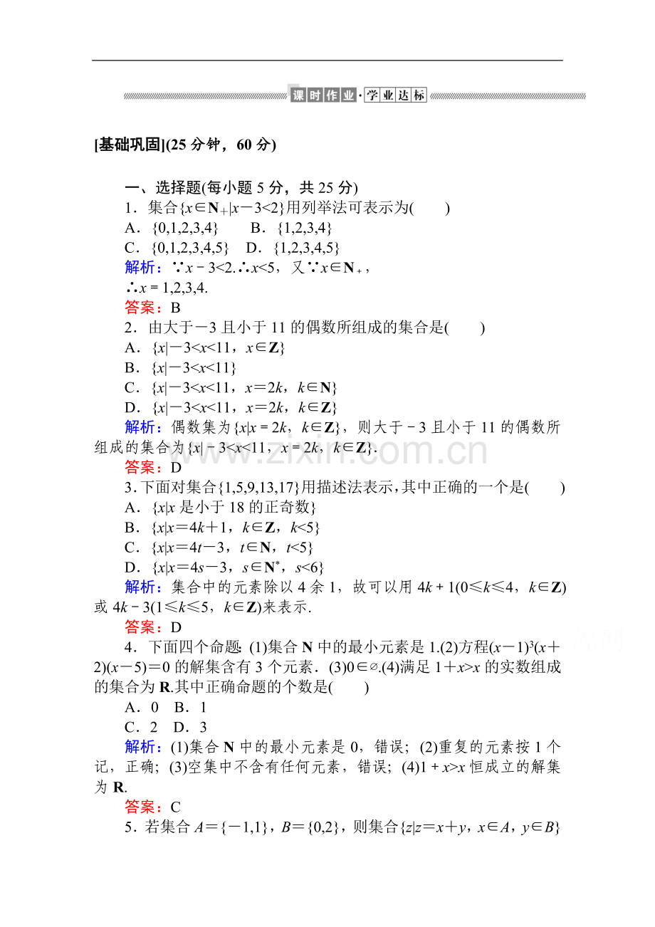 2022-2022学年高中数学人教A版必修一作业：1.1.1.2-集合的表示-Word版含解析.doc_第1页