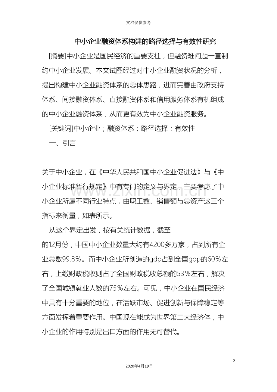 中小企业融资体系构建的路径选择与有效性研究.doc_第2页