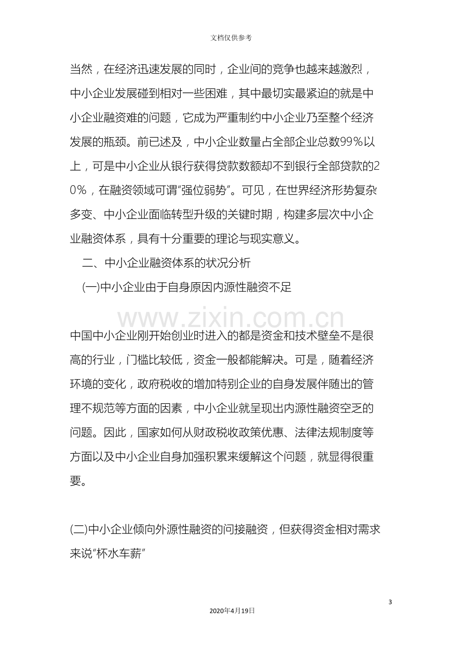 中小企业融资体系构建的路径选择与有效性研究.doc_第3页