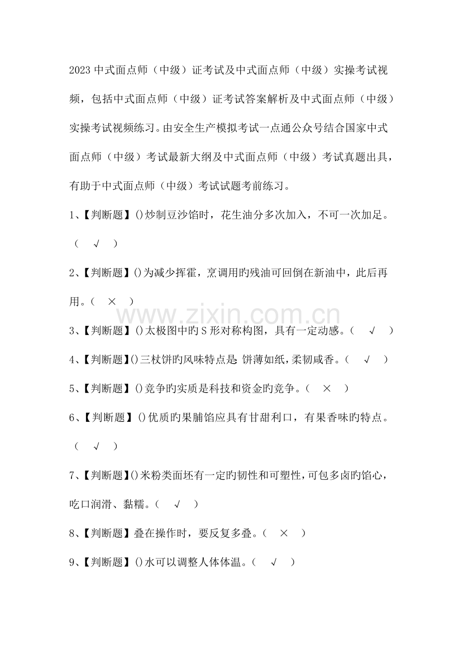 2023年中式面点师中级证考试题库及答案.docx_第1页