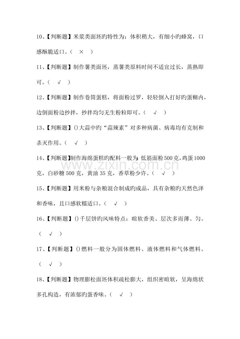 2023年中式面点师中级证考试题库及答案.docx_第2页