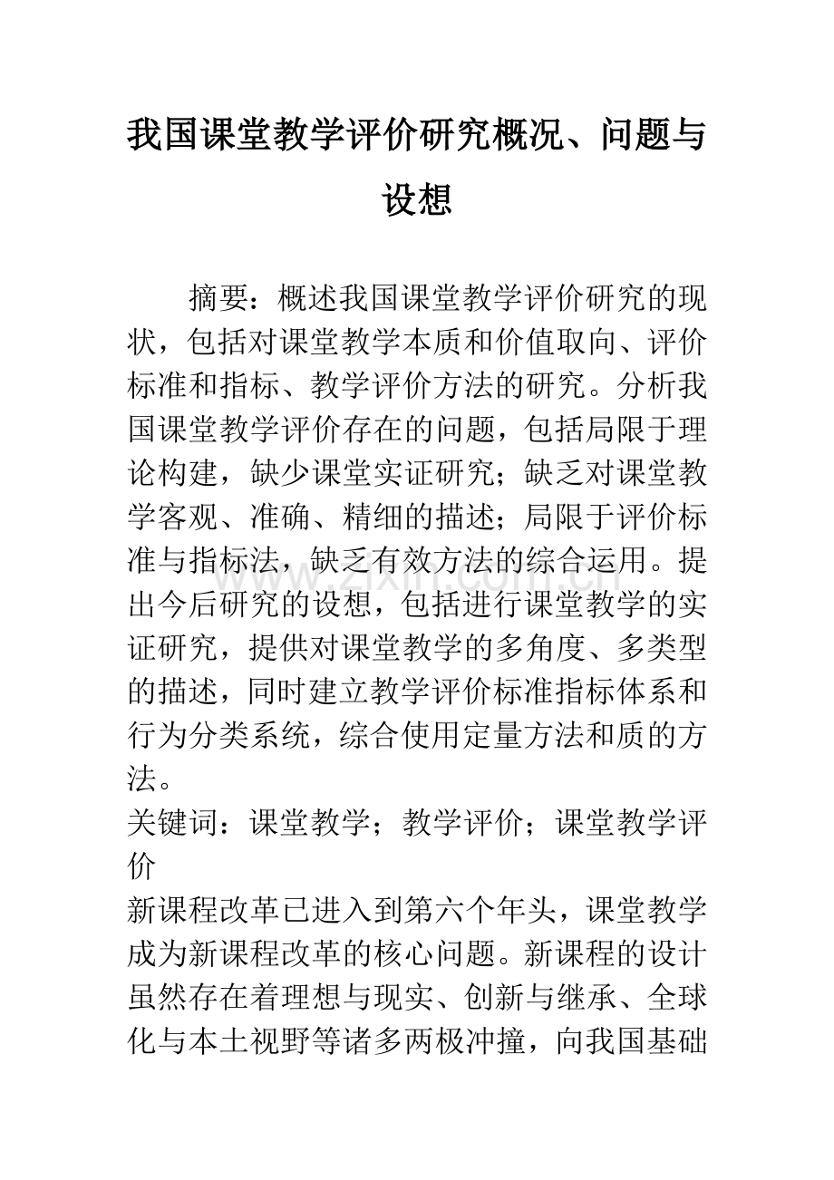 我国课堂教学评价研究概况、问题与设想.docx_第1页