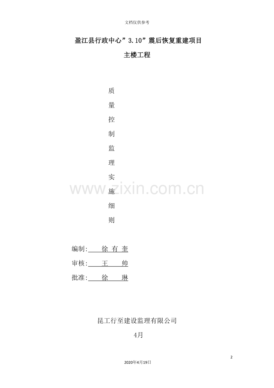 震后恢复重建项目主楼质量控制建立实施细则.doc_第2页