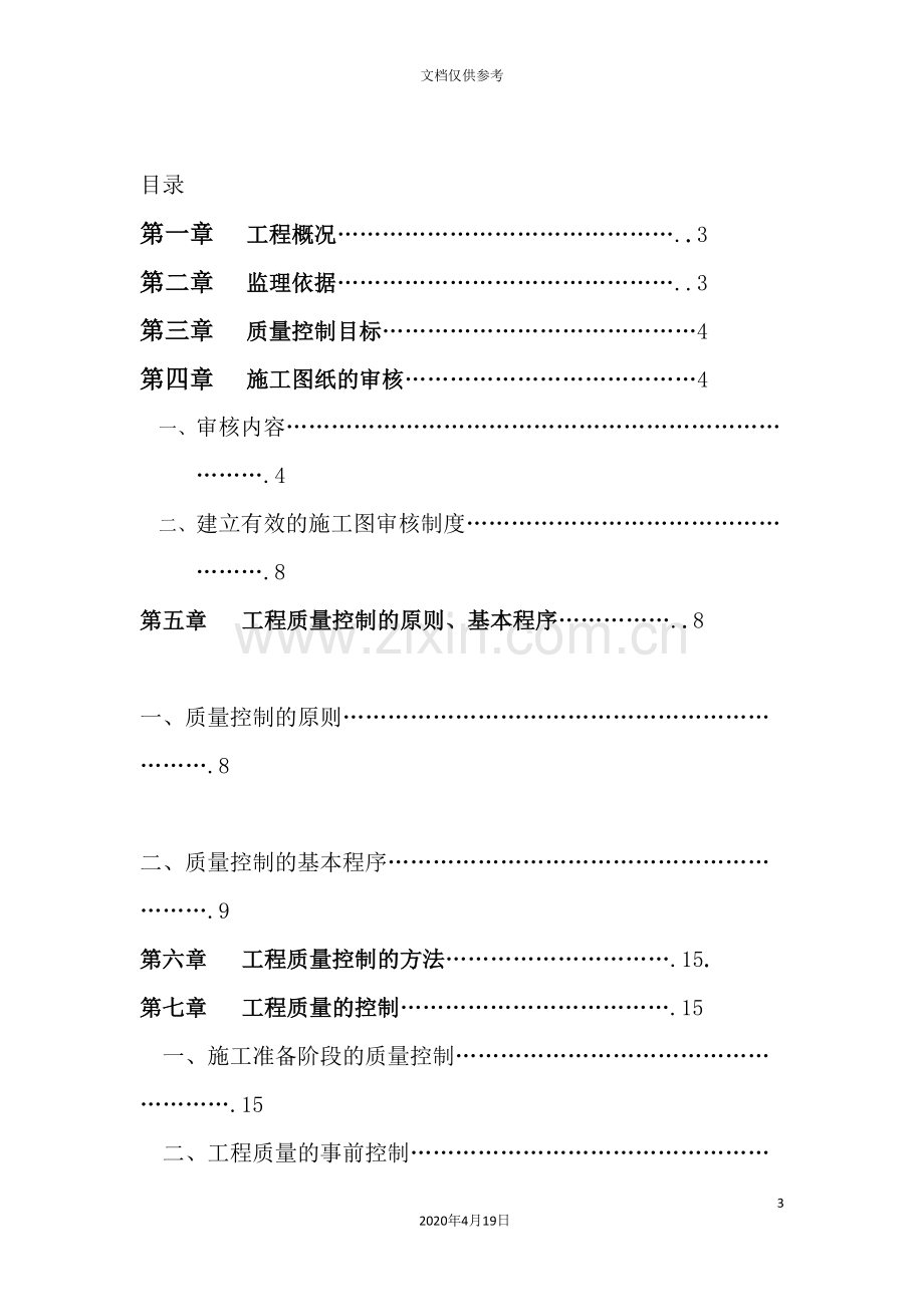 震后恢复重建项目主楼质量控制建立实施细则.doc_第3页