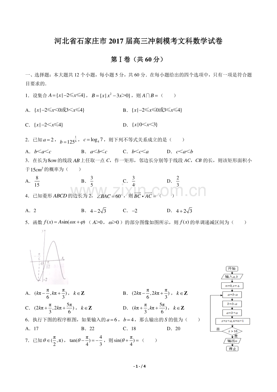 【河北省石家庄】2017届高三一模考试文科数学年试题(A卷)答案.pdf_第1页