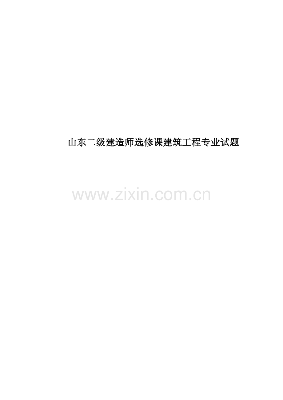 山东二级建造师选修课建筑工程专业试题.docx_第1页