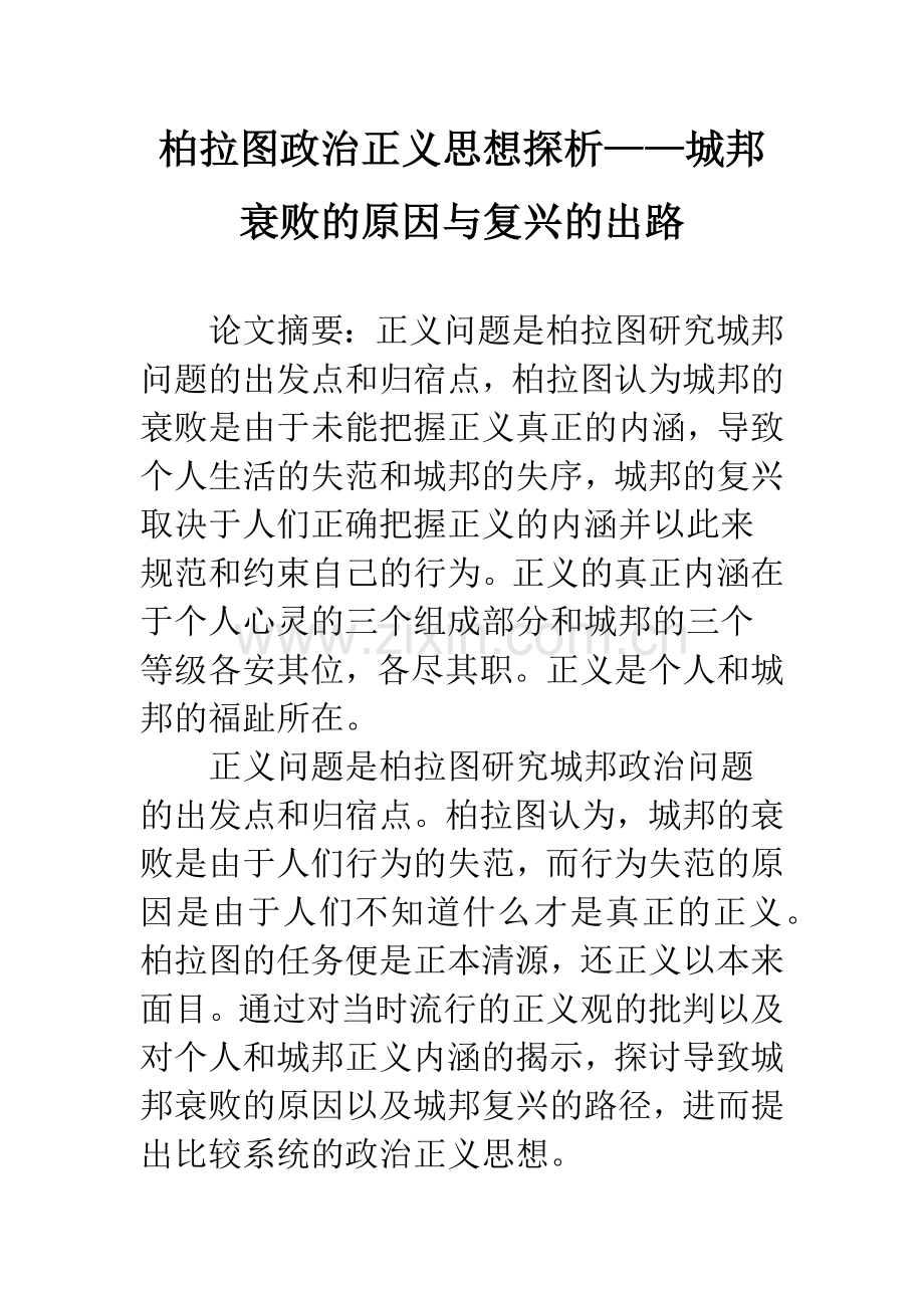 柏拉图政治正义思想探析——城邦衰败的原因与复兴的出路.docx_第1页