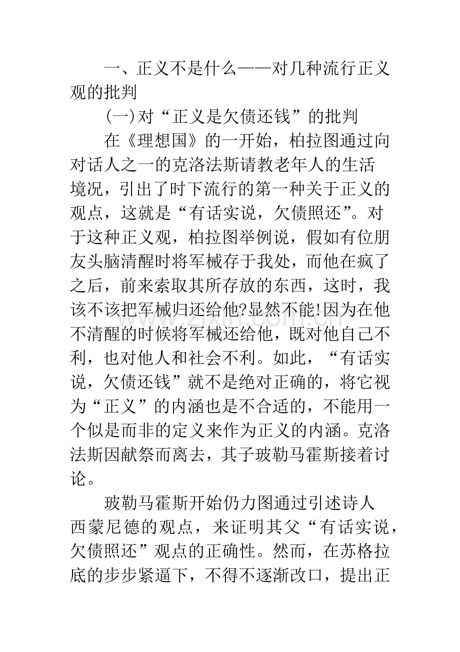 柏拉图政治正义思想探析——城邦衰败的原因与复兴的出路.docx_第2页