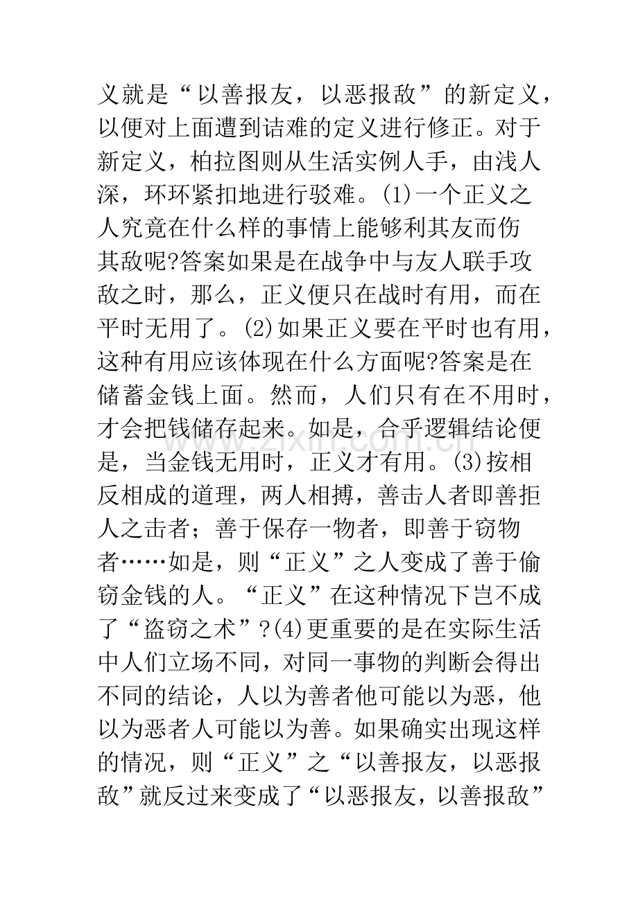 柏拉图政治正义思想探析——城邦衰败的原因与复兴的出路.docx_第3页