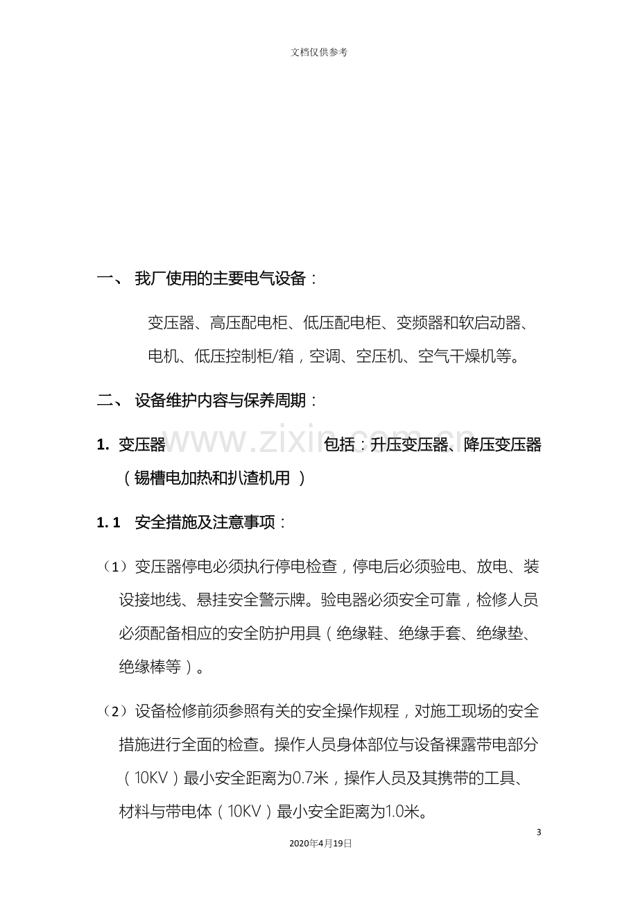 电气设备维护保养作业指导书.docx_第3页