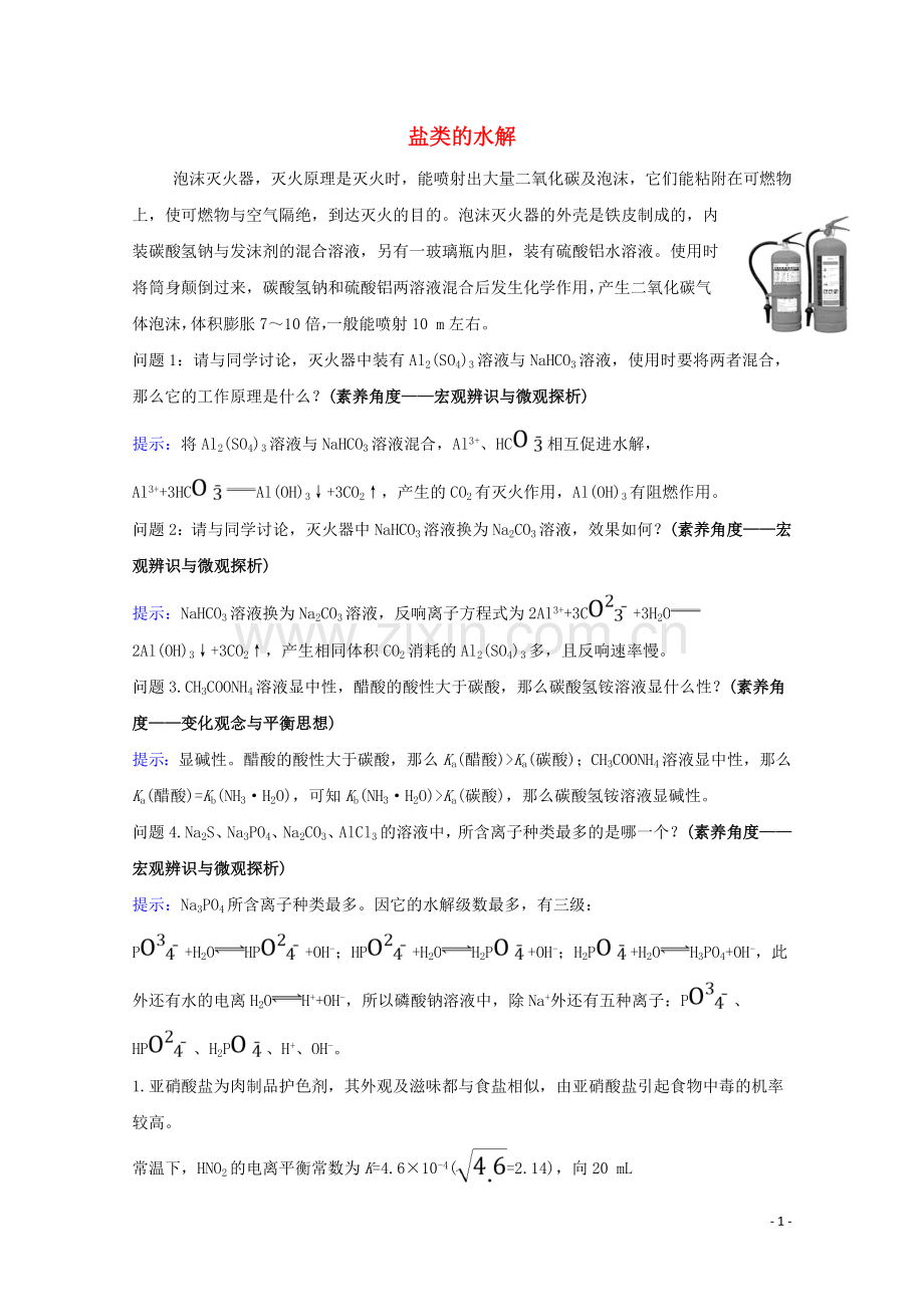 2023版高考化学一轮复习8.3盐类的水解练习含解析新人教版.doc_第1页