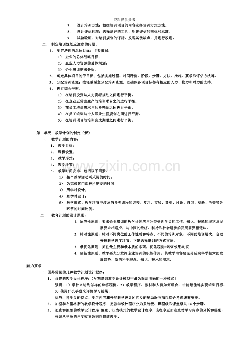 人力资源管理师二级考点培训与开发.doc_第3页