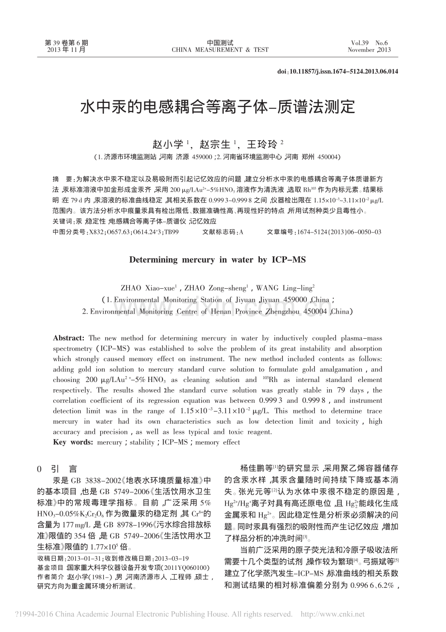 水中汞的电感耦合等离子体-质谱法测定.pdf_第1页